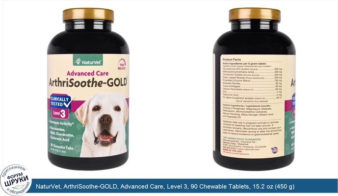 NaturVet, ArthriSoothe-GOLD, Advanced Care, Level 3, 90 Chewable Tablets, 15.2 oz (450 g)