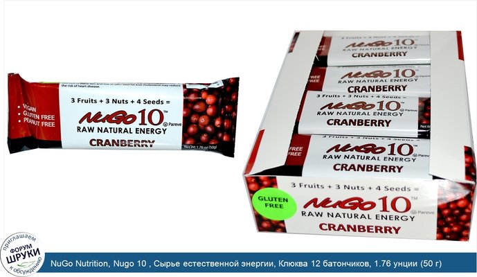 NuGo Nutrition, Nugo 10 , Сырье естественной энергии, Клюква 12 батончиков, 1.76 унции (50 г) каждый