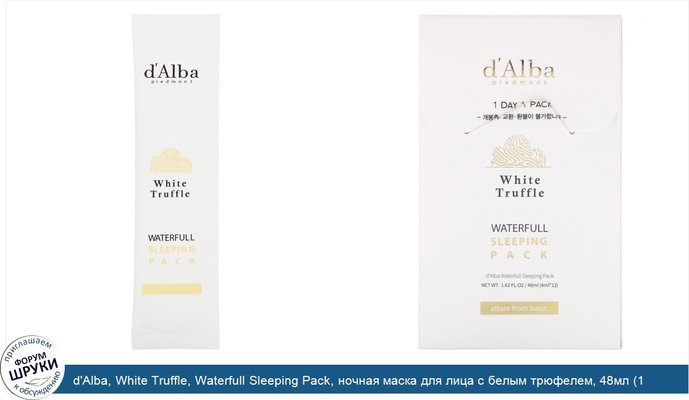 d\'Alba, White Truffle, Waterfull Sleeping Pack, ночная маска для лица с белым трюфелем, 48мл (1,62жидк.унции)