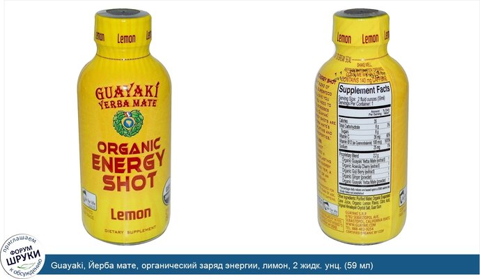 Guayaki, Йерба мате, органический заряд энергии, лимон, 2 жидк. унц. (59 мл)
