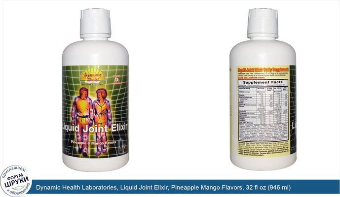 Dynamic Health Laboratories, Liquid Joint Elixir, Pineapple Mango Flavors, 32 fl oz (946 ml)
