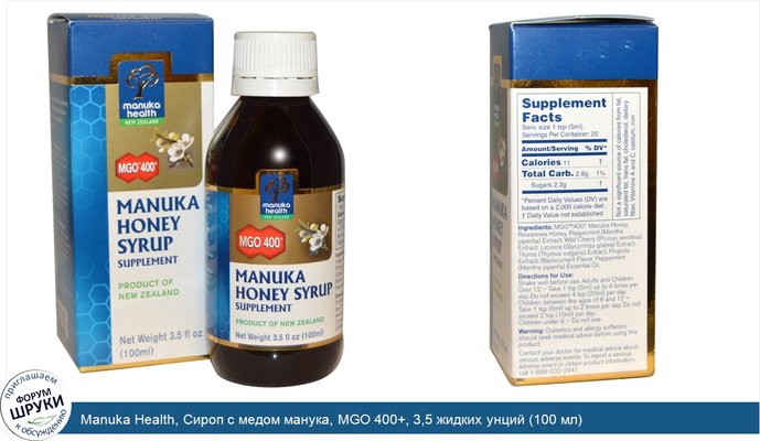 Manuka Health, Сироп с медом манука, MGO 400+, 3,5 жидких унций (100 мл)