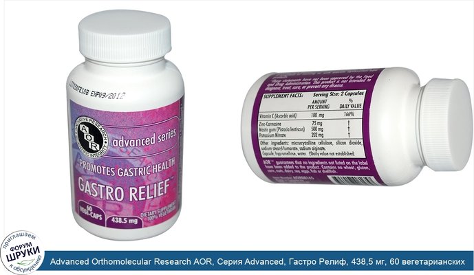 Advanced Orthomolecular Research AOR, Серия Advanced, Гастро Релиф, 438,5 мг, 60 вегетарианских капсул