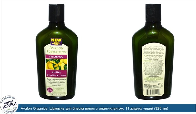Avalon Organics, Шампунь для блеска волос с иланг-илангом, 11 жидких унций (325 мл)