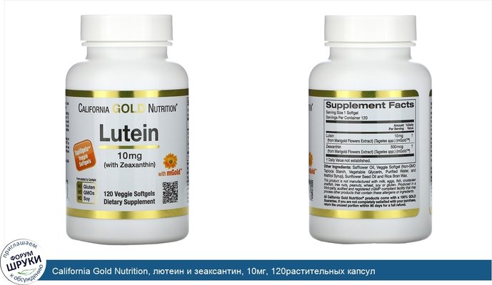 California Gold Nutrition, лютеин и зеаксантин, 10мг, 120растительных капсул