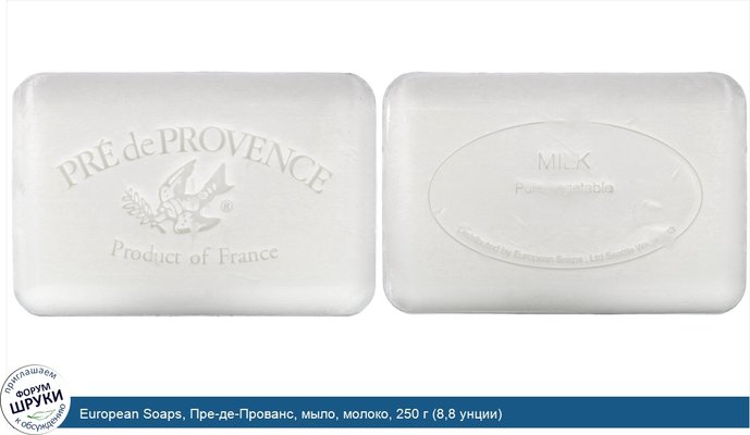 European Soaps, Пре-де-Прованс, мыло, молоко, 250 г (8,8 унции)