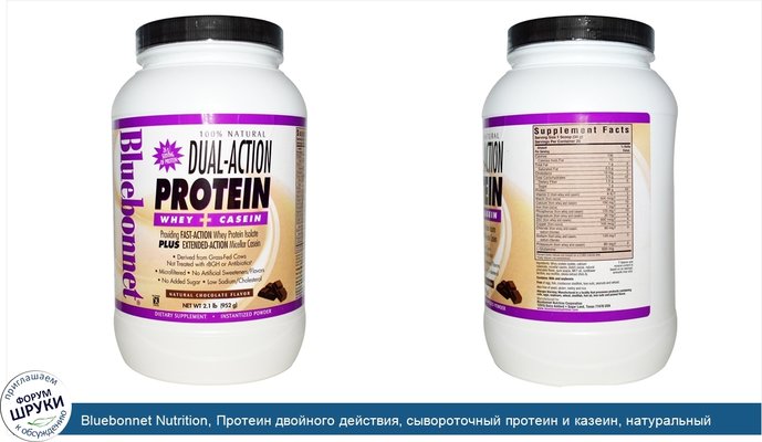 Bluebonnet Nutrition, Протеин двойного действия, сывороточный протеин и казеин, натуральный шоколадный вкус, 2.1 фунтов (952 г)