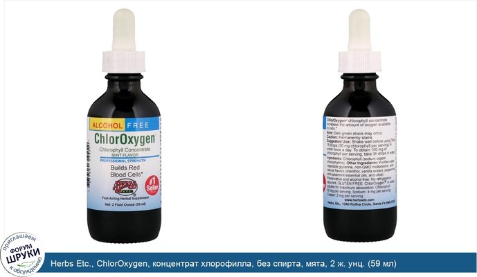 Herbs Etc., ChlorOxygen, концентрат хлорофилла, без спирта, мята, 2 ж. унц. (59 мл)