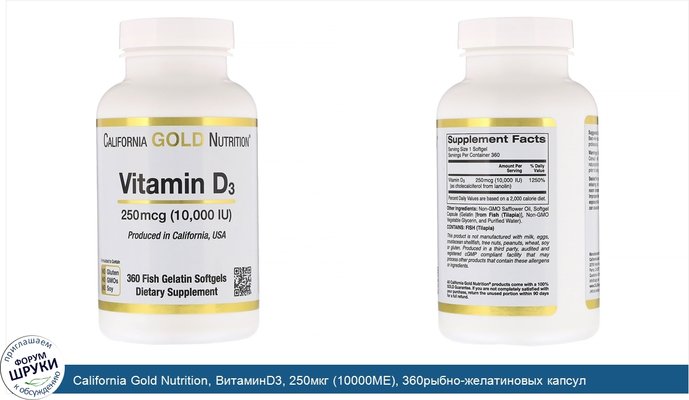 California Gold Nutrition, ВитаминD3, 250мкг (10000МЕ), 360рыбно-желатиновых капсул