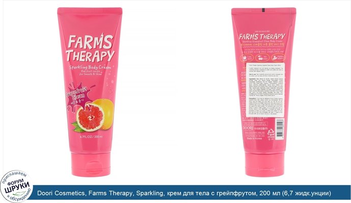 Doori Cosmetics, Farms Therapy, Sparkling, крем для тела с грейпфрутом, 200 мл (6,7 жидк.унции)