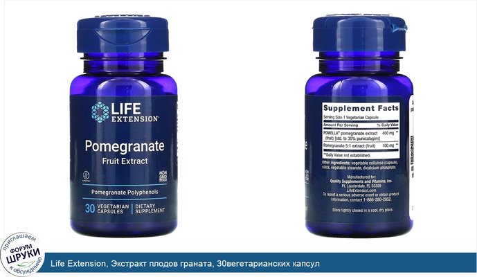 Life Extension, Экстракт плодов граната, 30вегетарианских капсул