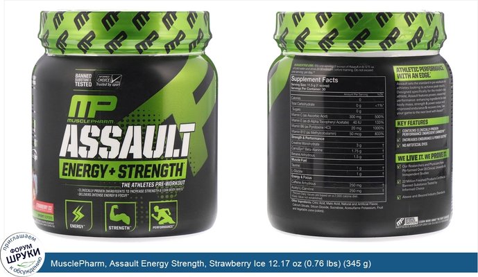 MusclePharm, Assault Energy Strength, Strawberry Ice 12.17 oz (0.76 lbs) (345 g)