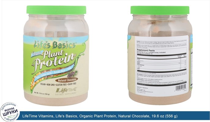 LifeTime Vitamins, Life\'s Basics, Organic Plant Protein, Natural Chocolate, 19.6 oz (556 g)