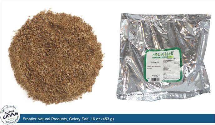 Frontier Natural Products, Celery Salt, 16 oz (453 g)