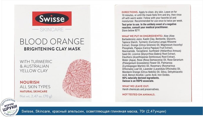 Swisse, Skincare, красный апельсин, осветляющая глиняная маска, 70г (2,47унции)
