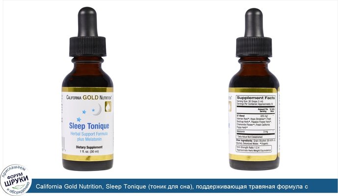 California Gold Nutrition, Sleep Tonique (тоник для сна), поддерживающая травяная формула с мелатонином, 1 жидкая унция (30 мл)