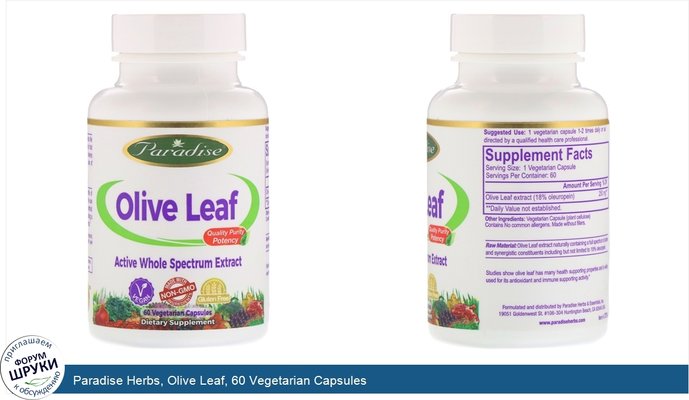 Paradise Herbs, Olive Leaf, 60 Vegetarian Capsules