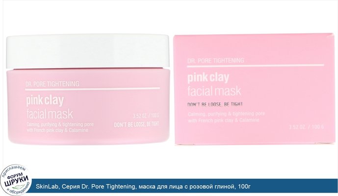 SkinLab, Серия Dr. Pore Tightening, маска для лица с розовой глиной, 100г