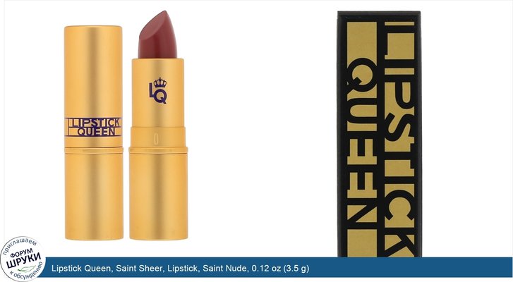 Lipstick Queen, Saint Sheer, Lipstick, Saint Nude, 0.12 oz (3.5 g)