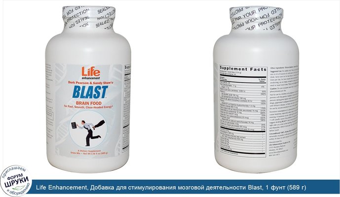 Life Enhancement, Добавка для стимулирования мозговой деятельности Blast, 1 фунт (589 г)