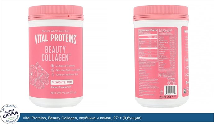 Vital Proteins, Beauty Collagen, клубника и лимон, 271г (9,6унции)