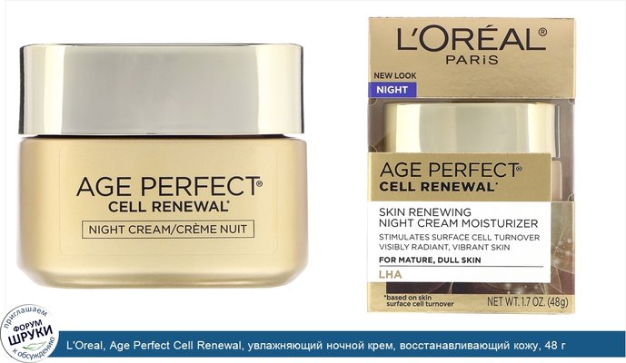 L\'Oreal, Age Perfect Cell Renewal, увлажняющий ночной крем, восстанавливающий кожу, 48 г