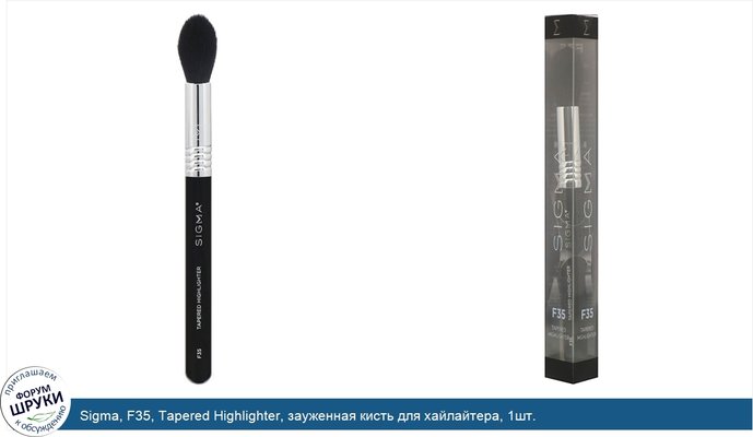 Sigma, F35, Tapered Highlighter, зауженная кисть для хайлайтера, 1шт.