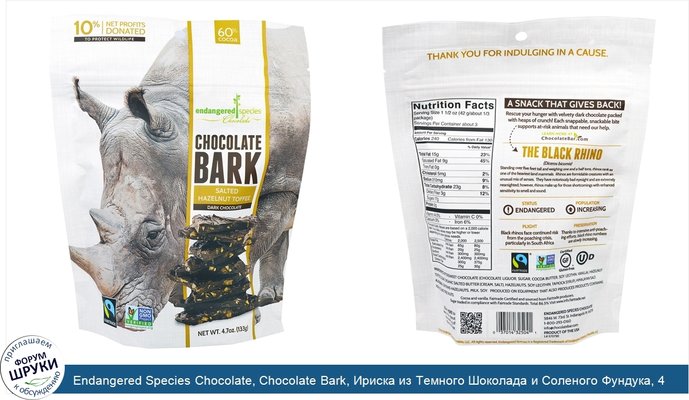 Endangered Species Chocolate, Chocolate Bark, Ириска из Темного Шоколада и Соленого Фундука, 4,7 унций (133 г)