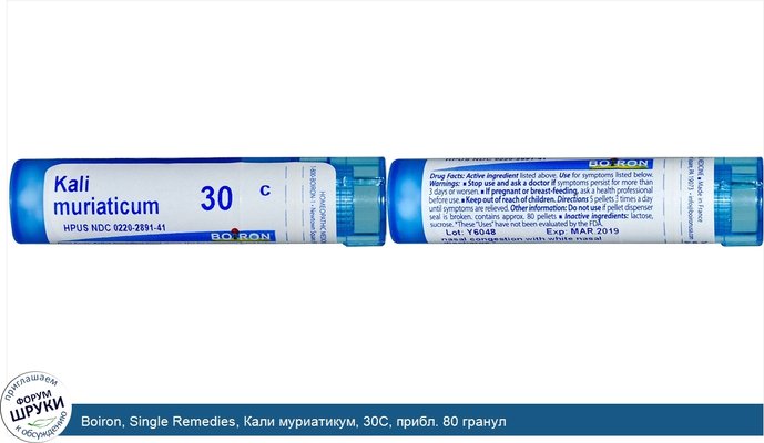 Boiron, Single Remedies, Кали муриатикум, 30C, прибл. 80 гранул