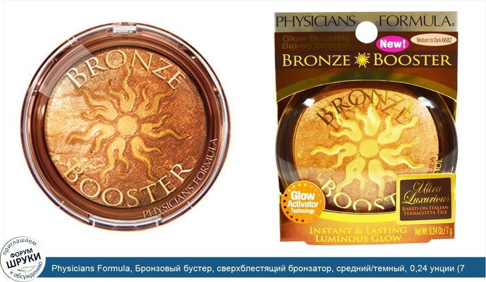 Physicians Formula, Бронзовый бустер, сверхблестящий бронзатор, средний/темный, 0,24 унции (7 г)