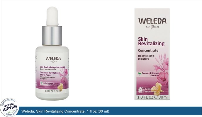 Weleda, Skin Revitalizing Concentrate, 1 fl oz (30 ml)