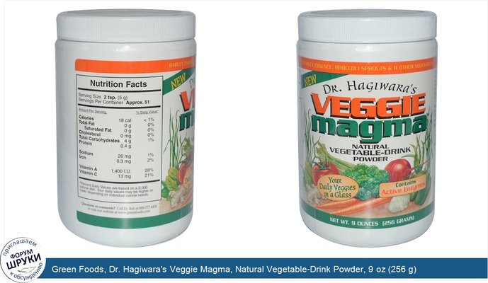 Green Foods, Dr. Hagiwara\'s Veggie Magma, Natural Vegetable-Drink Powder, 9 oz (256 g)