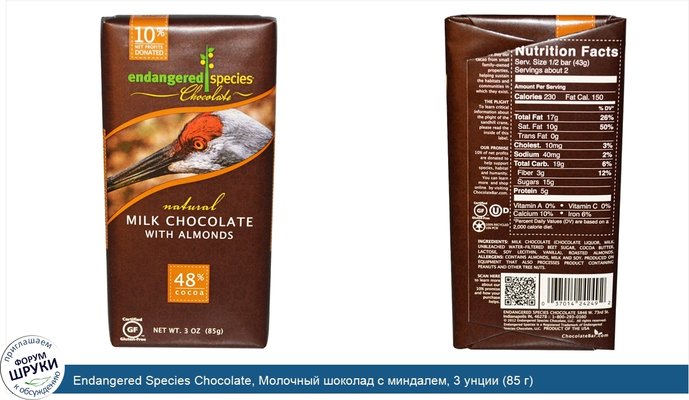 Endangered Species Chocolate, Молочный шоколад с миндалем, 3 унции (85 г)