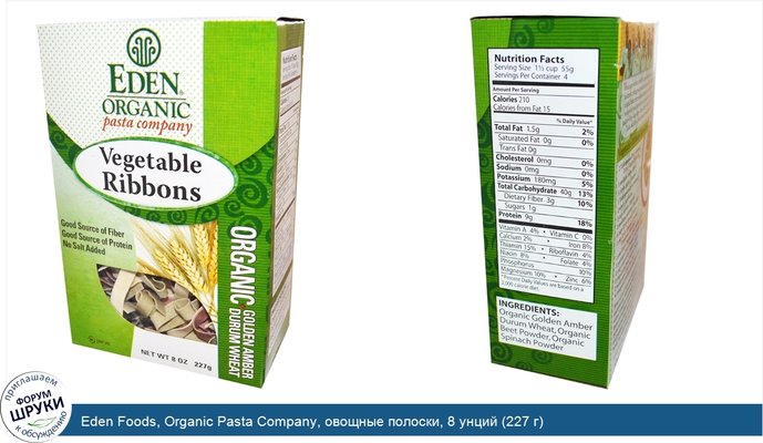 Eden Foods, Organic Pasta Company, овощные полоски, 8 унций (227 г)
