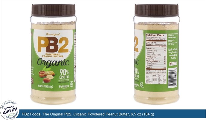 PB2 Foods, The Original PB2, Organic Powdered Peanut Butter, 6.5 oz (184 g)