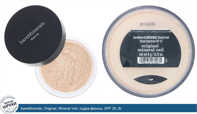 bareMinerals, Original, Mineral Veil, пудра-финиш, SPF 25, 6г