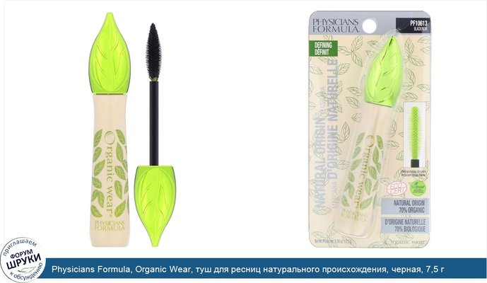 Physicians Formula, Organic Wear, туш для ресниц натурального происхождения, черная, 7,5 г