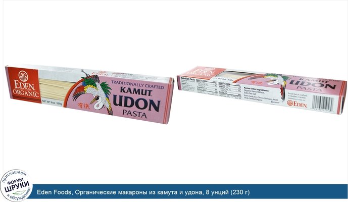 Eden Foods, Органические макароны из камута и удона, 8 унций (230 г)