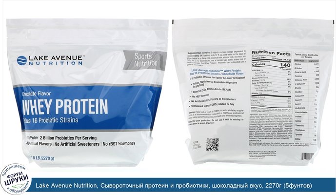 Lake Avenue Nutrition, Сывороточный протеин и пробиотики, шоколадный вкус, 2270г (5фунтов)