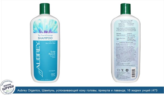 Aubrey Organics, Шампунь, успокаивающий кожу головы, примула и лаванда, 16 жидких унций (473 мл)