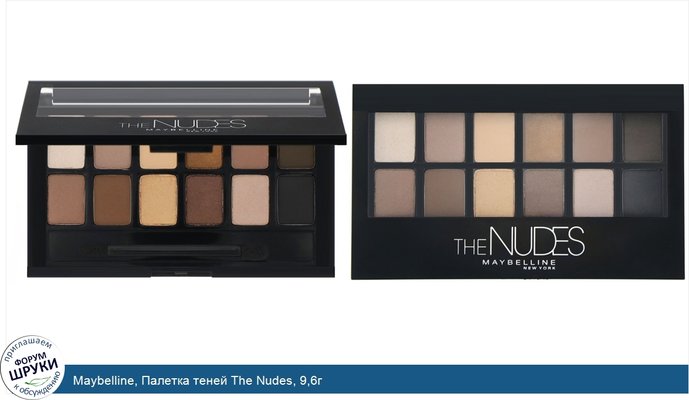 Maybelline, Палетка теней The Nudes, 9,6г