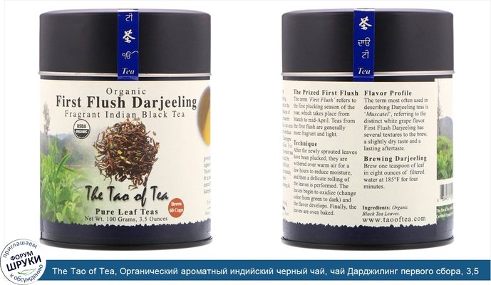 The Tao of Tea, Органический ароматный индийский черный чай, чай Дарджилинг первого сбора, 3,5 унц. (100 г)