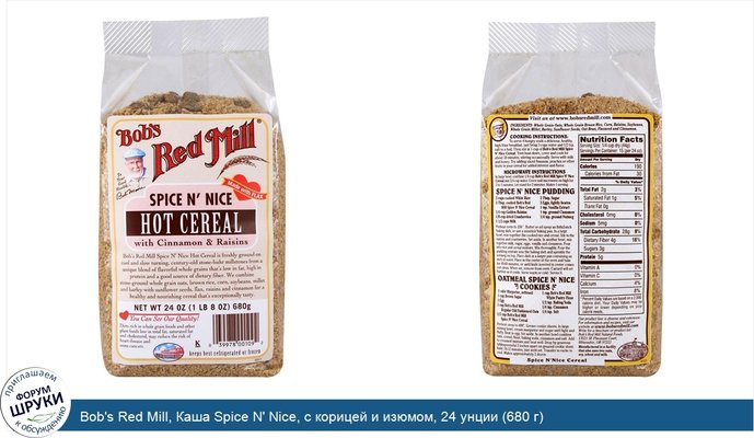 Bob\'s Red Mill, Каша Spice N\' Nice, с корицей и изюмом, 24 унции (680 г)