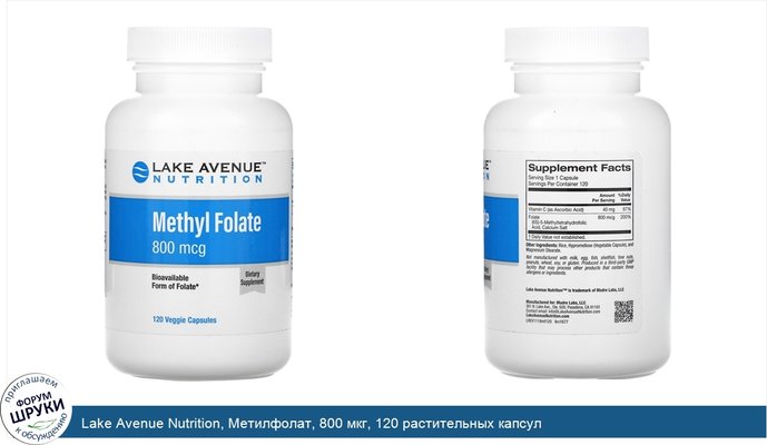 Lake Avenue Nutrition, Метилфолат, 800 мкг, 120 растительных капсул