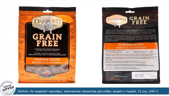Darford, Не содержит зерновых, запеченные лакомства для собак, рецепт с тыквой, 12 унц. (340 г)