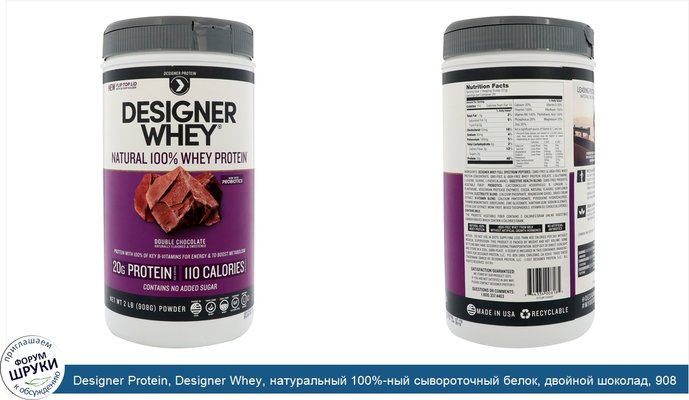 Designer Protein, Designer Whey, натуральный 100%-ный сывороточный белок, двойной шоколад, 908 г (2 фунта)