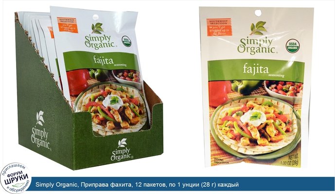 Simply Organic, Приправа фахита, 12 пакетов, по 1 унции (28 г) каждый