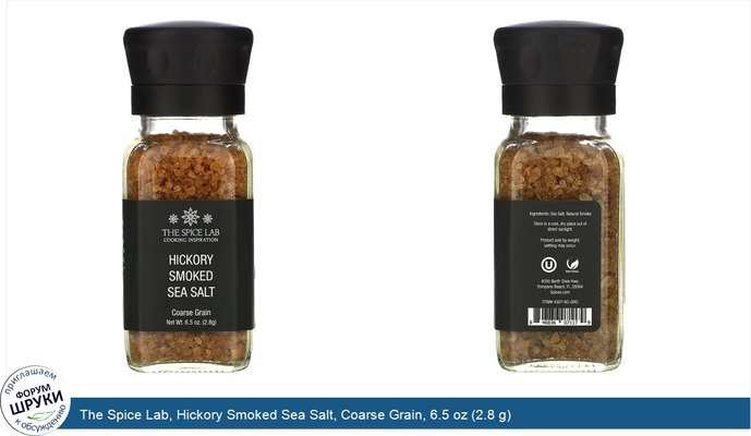 The Spice Lab, Hickory Smoked Sea Salt, Coarse Grain, 6.5 oz (2.8 g)