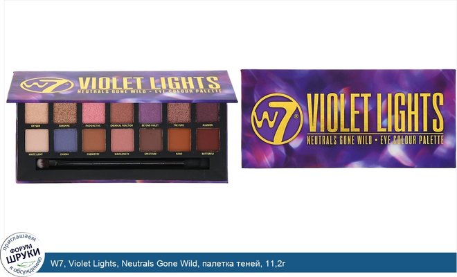 W7, Violet Lights, Neutrals Gone Wild, палетка теней, 11,2г