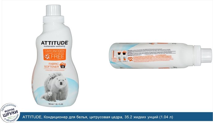 ATTITUDE, Кондиционер для белья, цитрусовая цедра, 35.2 жидких унций (1.04 л)